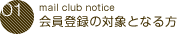 会員登録の対象となる方