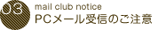PCメール受信のご注意