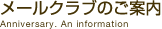 メールクラブのご案内
